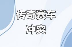 开云体育下载-包含竞赛一触即发，胜者成为传奇！的词条