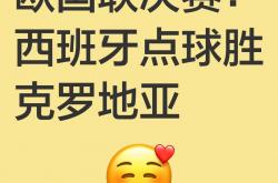开云体育app-西班牙在对阵克罗地亚的比赛中获胜