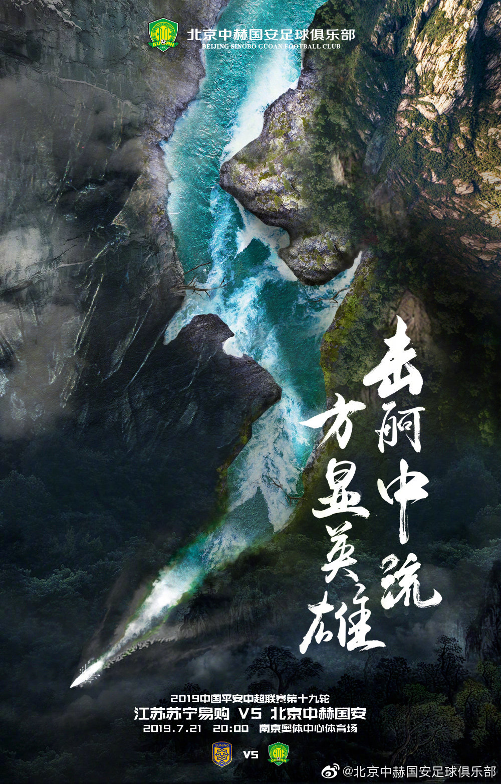 关于北京国安士气高昂迎战江苏苏宁，冲击胜利的信息