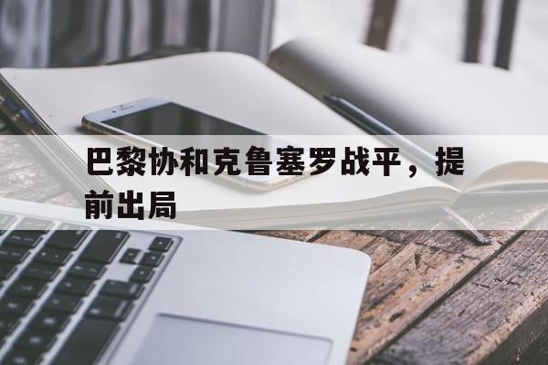 巴黎协和克鲁塞罗战平，提前出局